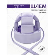 Шлем для защиты головы "New Lilac" 